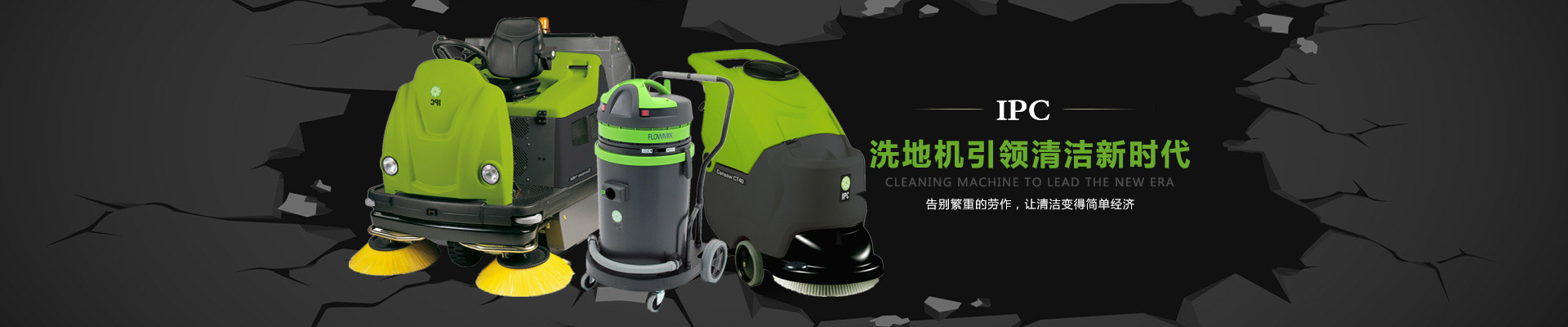 IPC洗地機，掃地機